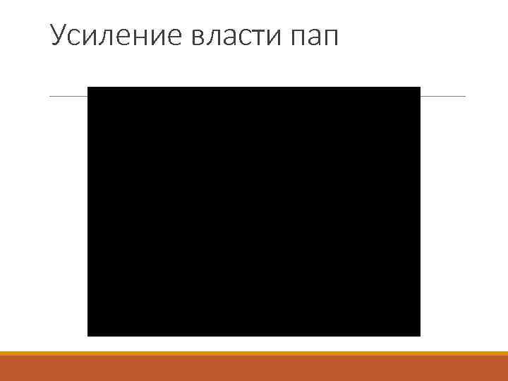 Усиление власти пап 