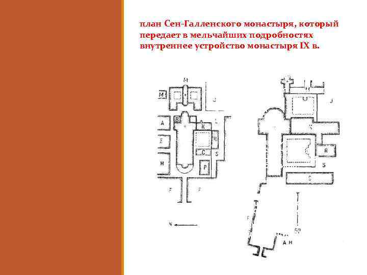 К — монастыря, который план Сен-Галленского спальни, расположенные вдоль крытой галереи и передает в
