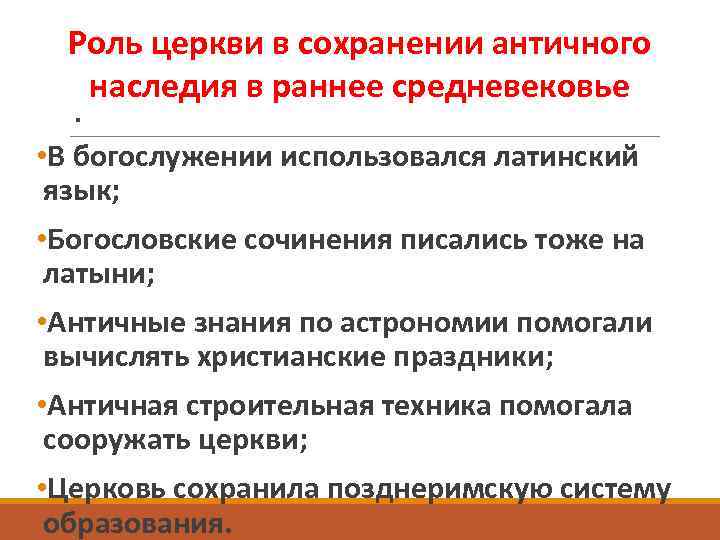 Роль церкви в сохранении античного наследия в раннее средневековье . • В богослужении использовался