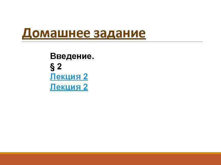 Домашнее задание Введение. § 2 Лекция 2 
