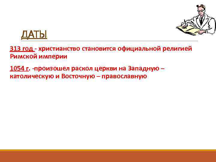 ДАТЫ 313 год - христианство становится официальной религией Римской империи 1054 г. -произошел раскол