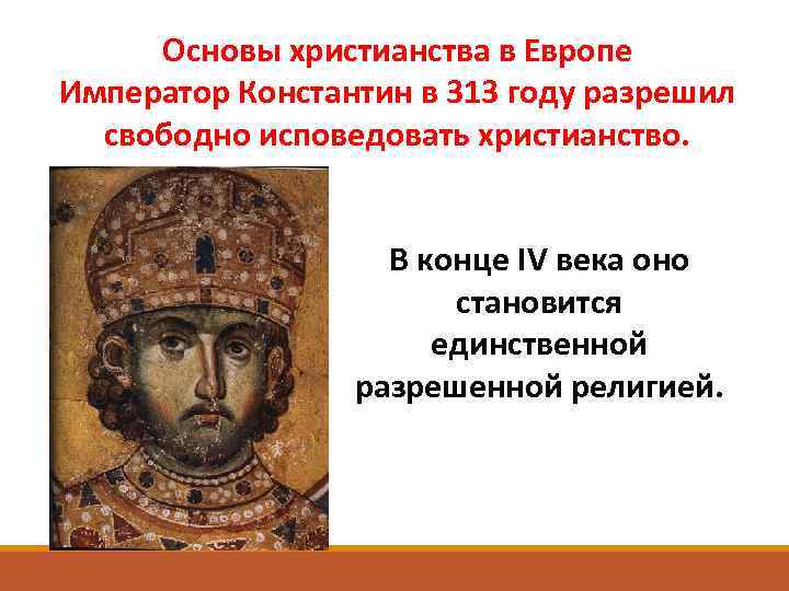 Основы христианства в Европе Император Константин в 313 году разрешил свободно исповедовать христианство. В