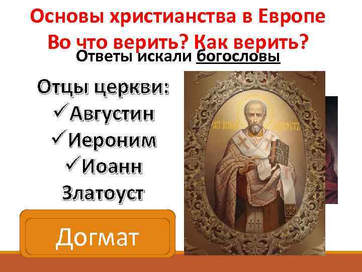 Основы христианства в Европе Во что верить? Как верить? Ответы искали богословы Отцы церкви: