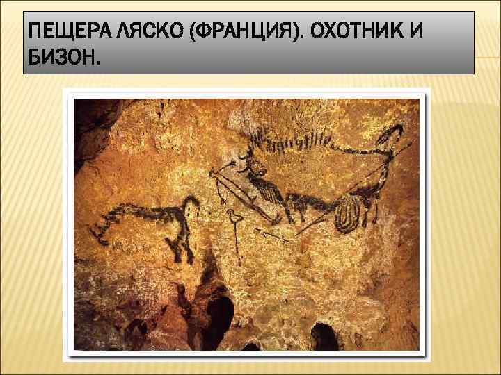 ПЕЩЕРА ЛЯСКО (ФРАНЦИЯ). ОХОТНИК И БИЗОН. 