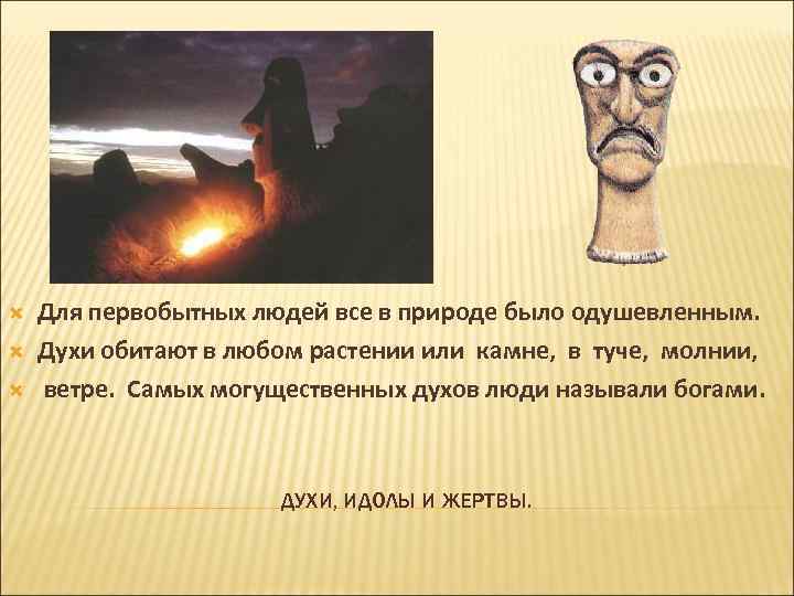  Для первобытных людей все в природе было одушевленным. Духи обитают в любом растении