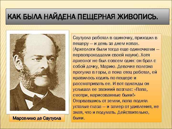 КАК БЫЛА НАЙДЕНА ПЕЩЕРНАЯ ЖИВОПИСЬ. Марселино де Саутуола работал в одиночку, приходил в пещеру
