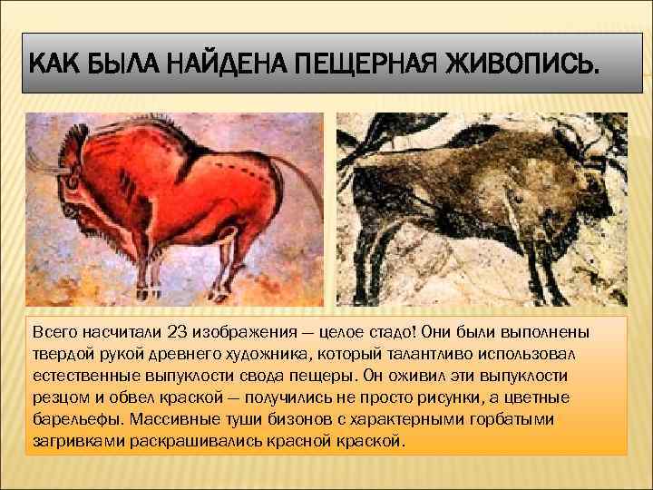 КАК БЫЛА НАЙДЕНА ПЕЩЕРНАЯ ЖИВОПИСЬ. Всего насчитали 23 изображения — целое стадо! Они были