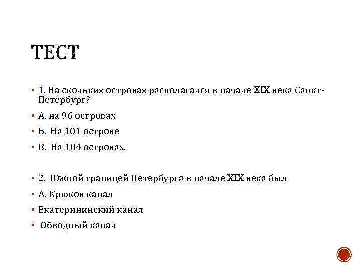 § 1. На скольких островах располагался в начале XIX века Санкт- Петербург? § А.