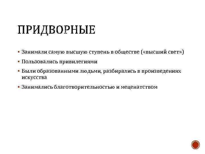 § Занимали самую высшую ступень в обществе ( «высший свет» ) § Пользовались привилегиями