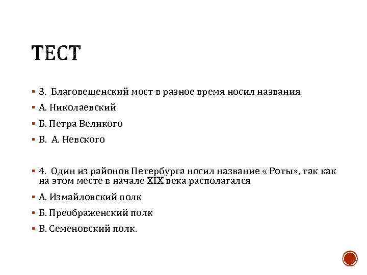 § 3. Благовещенский мост в разное время носил названия § А. Николаевский § Б.