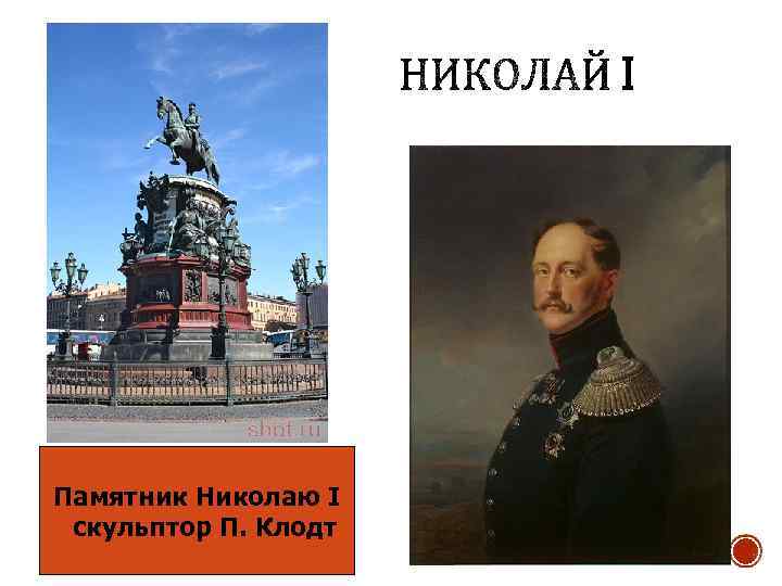 Памятник Николаю I скульптор П. Клодт 