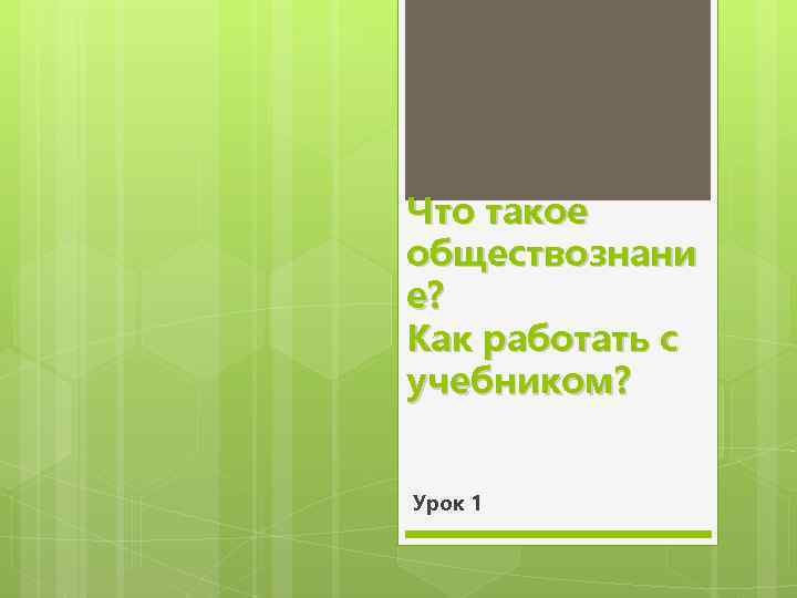 Что такое обществознани е? Как работать с учебником? Урок 1 