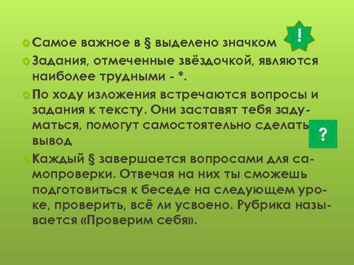 ! важное в § выделено значком Задания, отмеченные звёздочкой, являются наиболее трудными - *.
