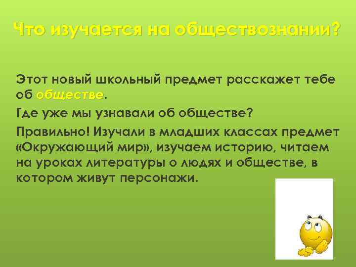 Что изучается на обществознании? Этот новый школьный предмет расскажет тебе об обществе Где уже
