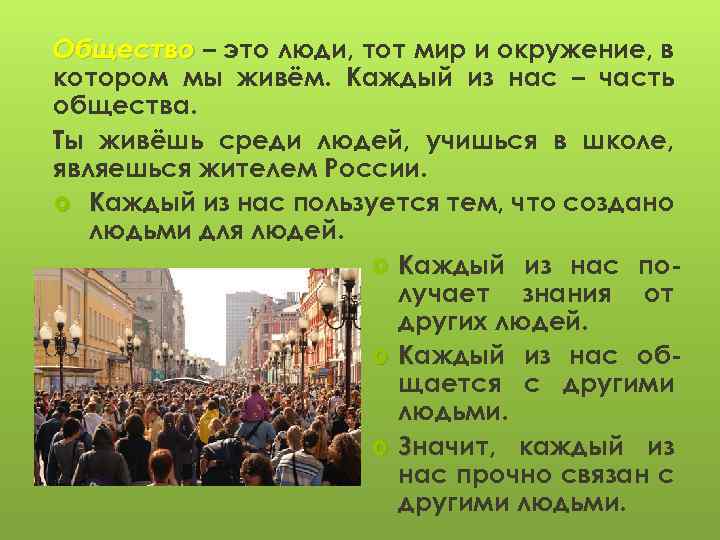 Общество – это люди, тот мир и окружение, в котором мы живём. Каждый из