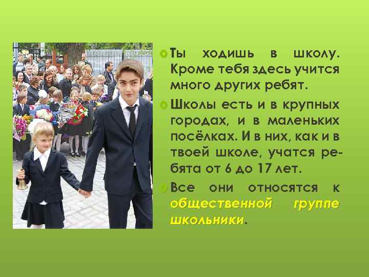  Ты ходишь в школу. Кроме тебя здесь учится много других ребят. Школы есть