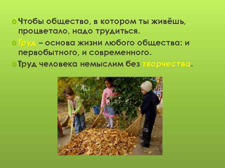  Чтобы общество, в котором ты живёшь, процветало, надо трудиться. Труд – основа жизни