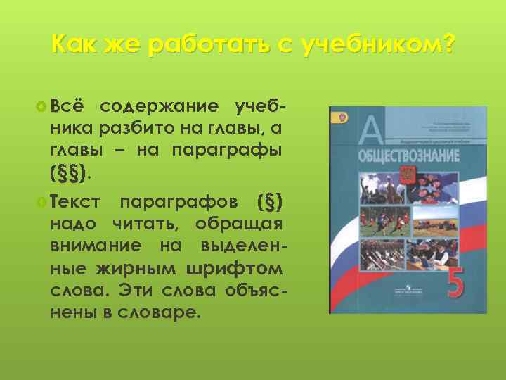 Как же работать с учебником? Всё содержание учебника разбито на главы, а главы –