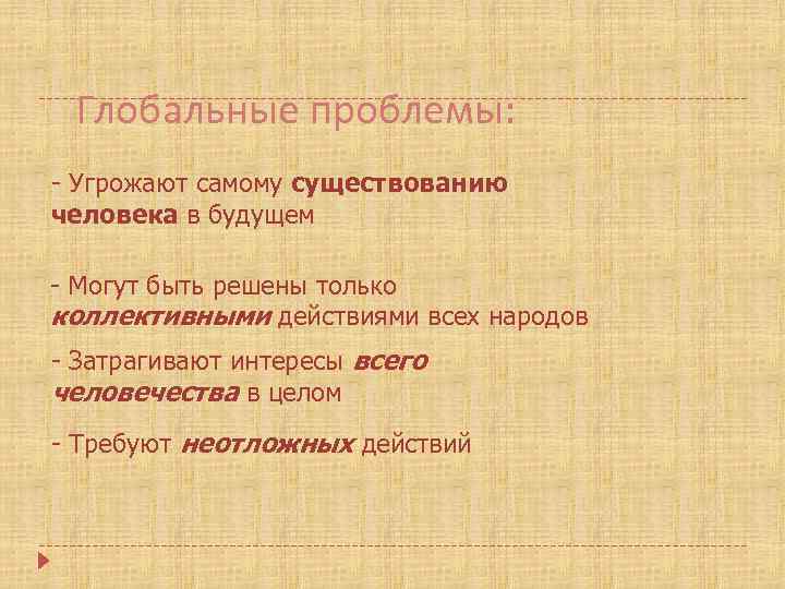 Глобальные проблемы: - Угрожают самому существованию человека в будущем - Могут быть решены только