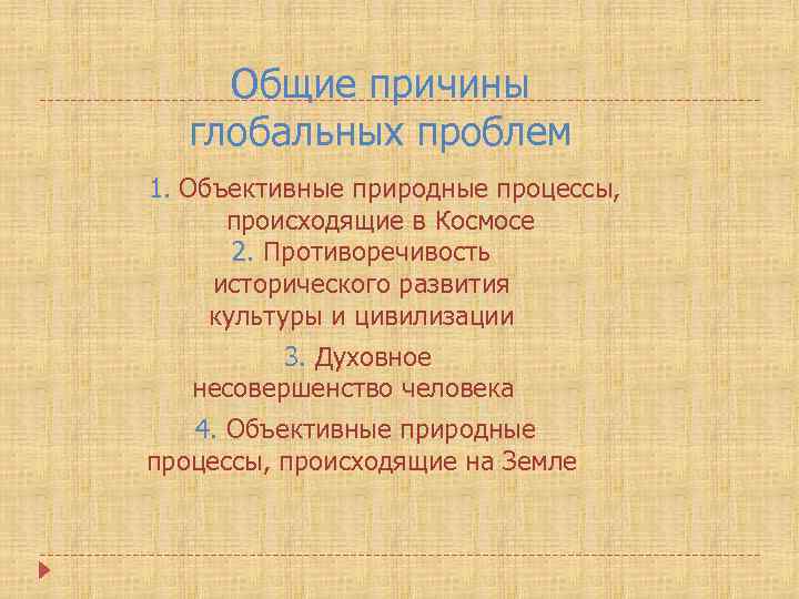 Общие причины глобальных проблем 1. Объективные природные процессы, происходящие в Космосе 2. Противоречивость исторического