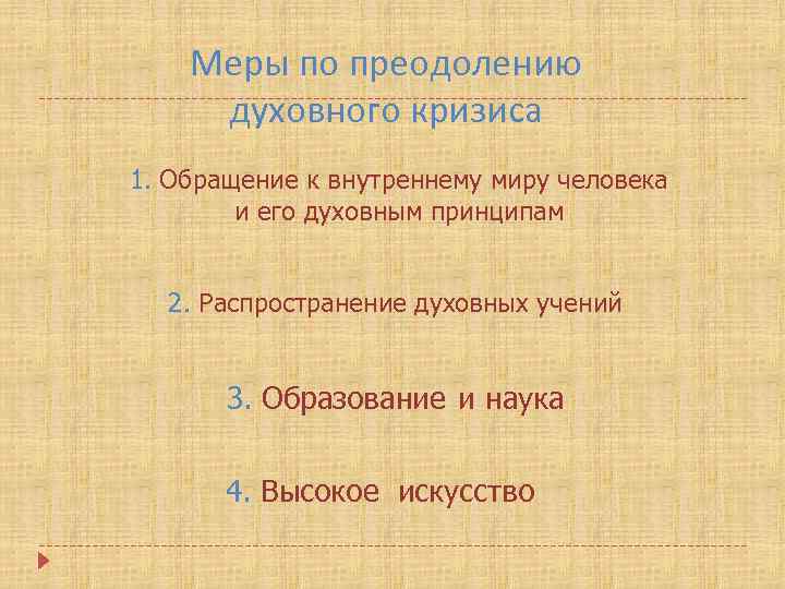 Меры по преодолению духовного кризиса 1. Обращение к внутреннему миру человека и его духовным