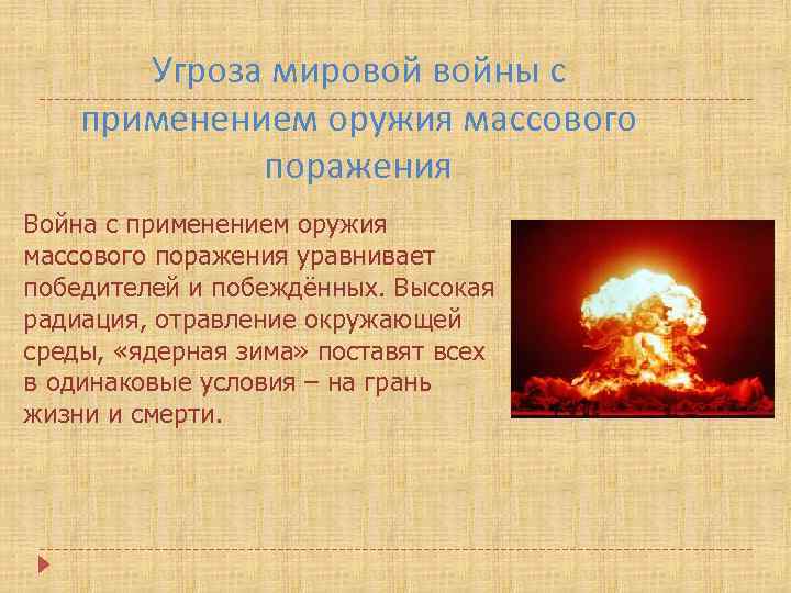 Угроза мировой войны с применением оружия массового поражения Война с применением оружия массового поражения