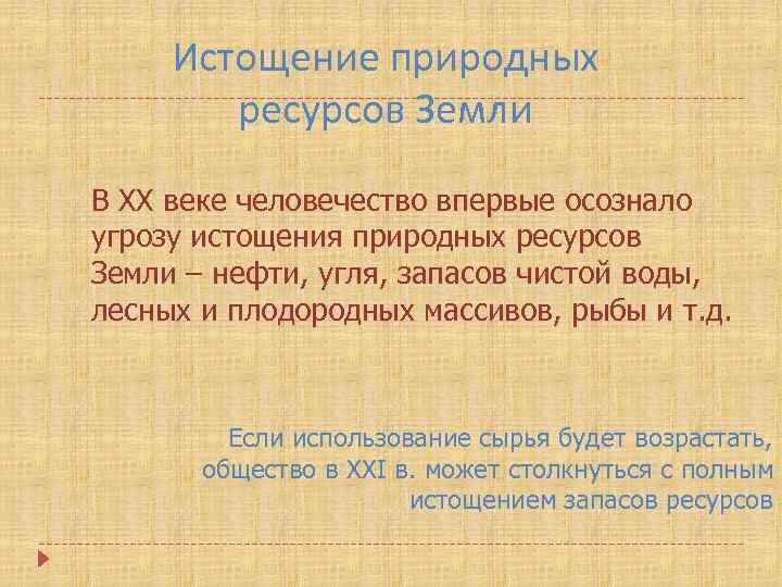 Истощение природных ресурсов Земли В XX веке человечество впервые осознало угрозу истощения природных ресурсов