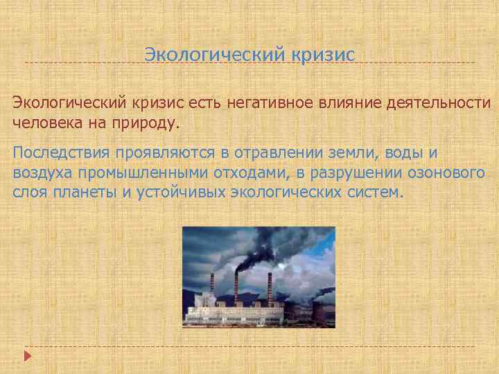 Экологический кризис есть негативное влияние деятельности человека на природу. Последствия проявляются в отравлении земли,