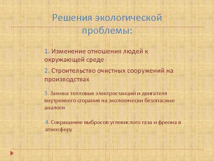 Решения экологической проблемы: 1. Изменение отношения людей к окружающей среде 2. Строительство очистных сооружений