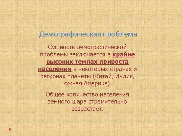 Демографическая проблема Сущность демографической проблемы заключается в крайне высоких темпах прироста населения в некоторых