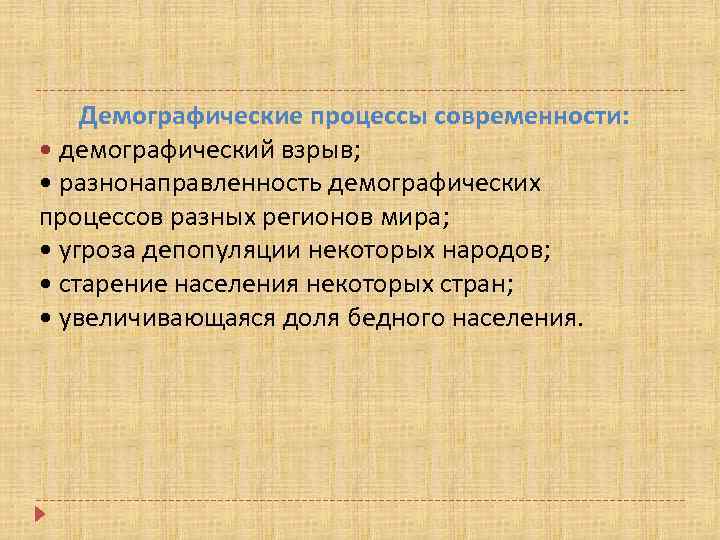 Демографические процессы современности: • демографический взрыв; • разнонаправленность демографических процессов разных регионов мира; •