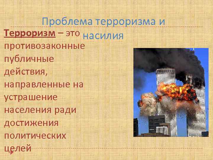 Проблема терроризма и Терроризм – это насилия противозаконные публичные действия, направленные на устрашение населения