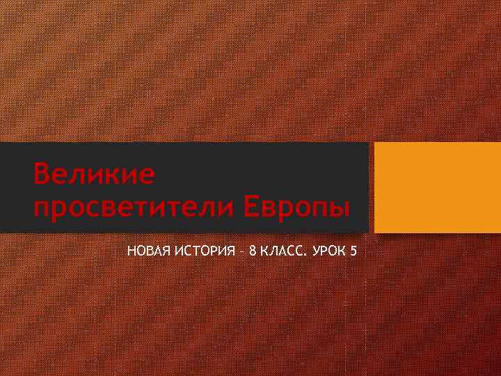 Великие просветители Европы НОВАЯ ИСТОРИЯ – 8 КЛАСС. УРОК 5 