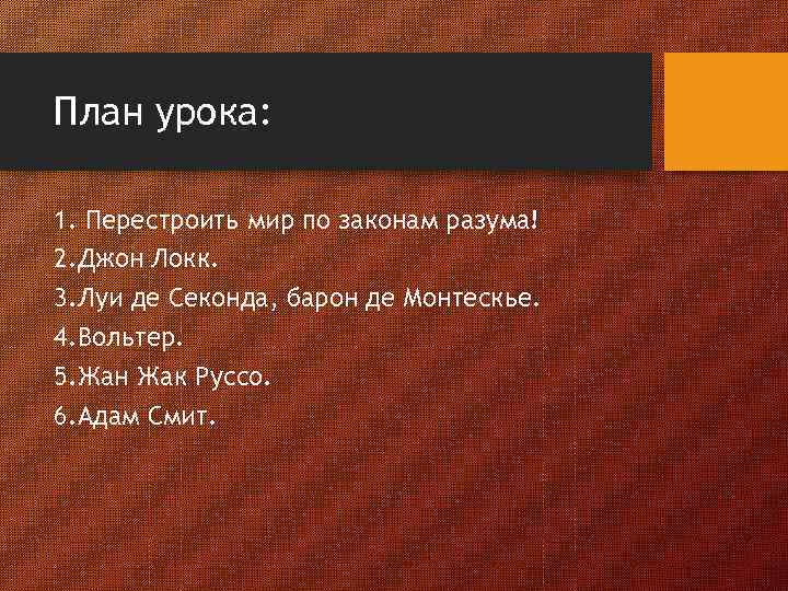 План урока: 1. Перестроить мир по законам разума! 2. Джон Локк. 3. Луи де