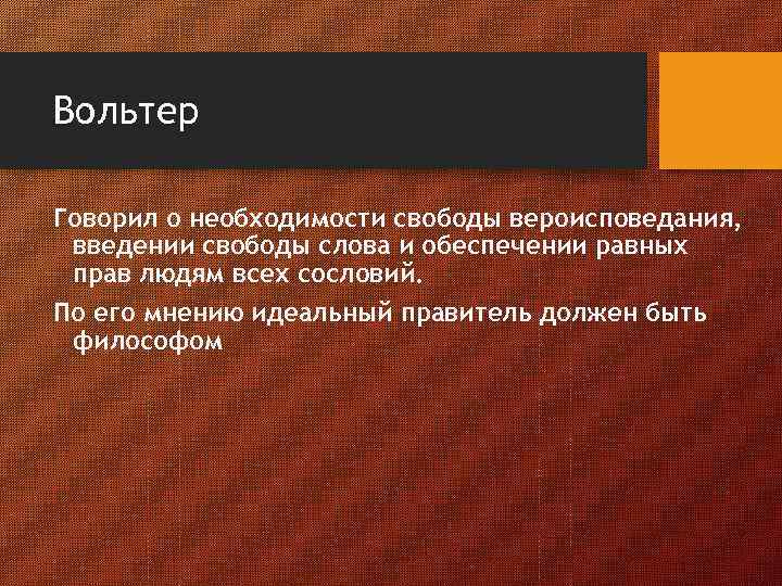 Вольтер Говорил о необходимости свободы вероисповедания, введении свободы слова и обеспечении равных прав людям