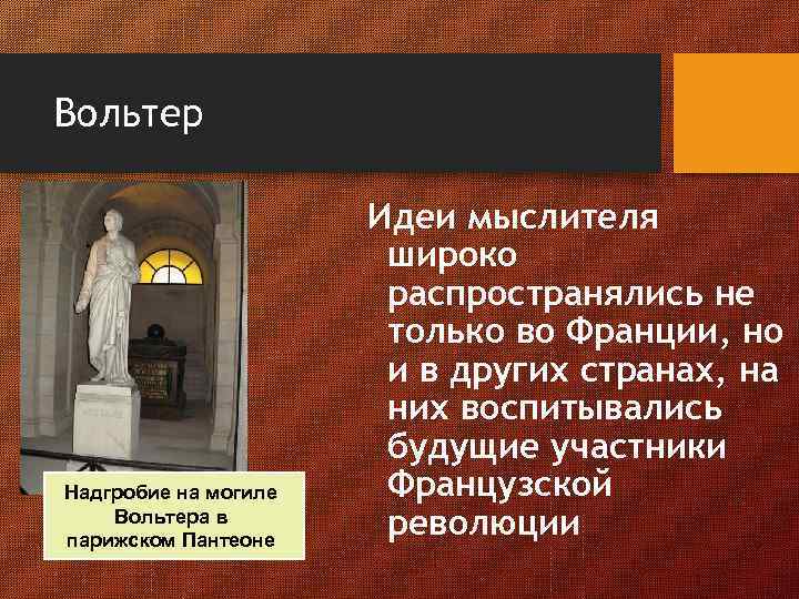 Вольтер Надгробие на могиле Вольтера в парижском Пантеоне Идеи мыслителя широко распространялись не только