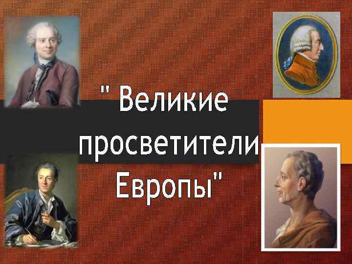 Презентация великие просветители европы