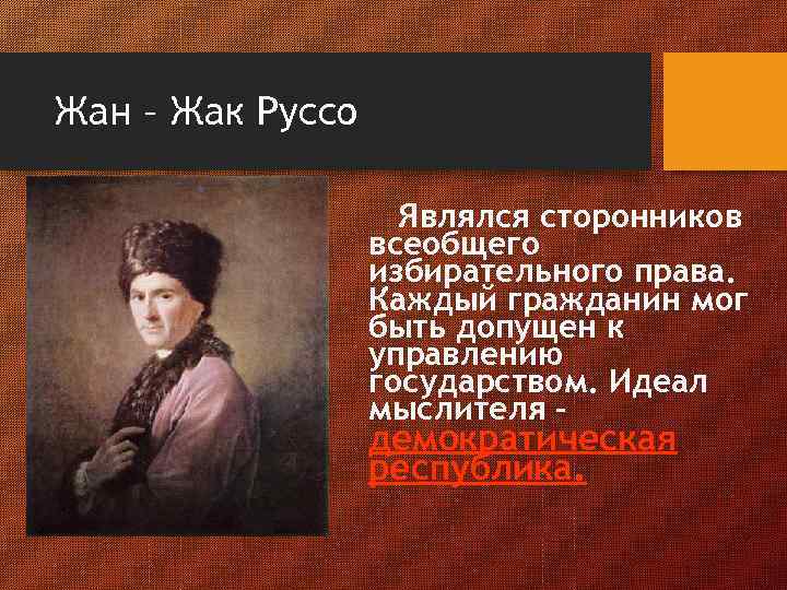 Жан – Жак Руссо Являлся сторонников всеобщего избирательного права. Каждый гражданин мог быть допущен