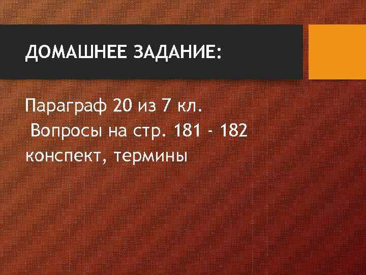 ДОМАШНЕЕ ЗАДАНИЕ: Параграф 20 из 7 кл. Вопросы на стр. 181 - 182 конспект,