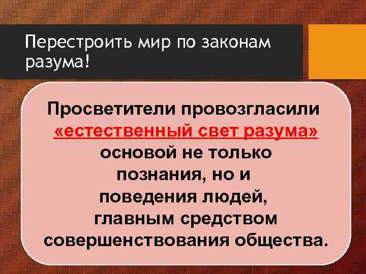 Перестроить мир по законам разума! Просветители провозгласили «естественный свет разума» основой не только познания,