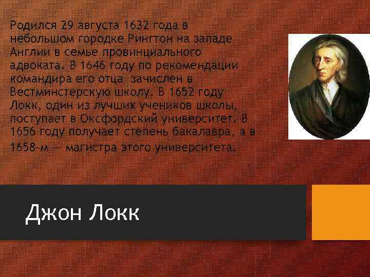 Родился 29 августа 1632 года в небольшом городке Рингтон на западе Англии в семье