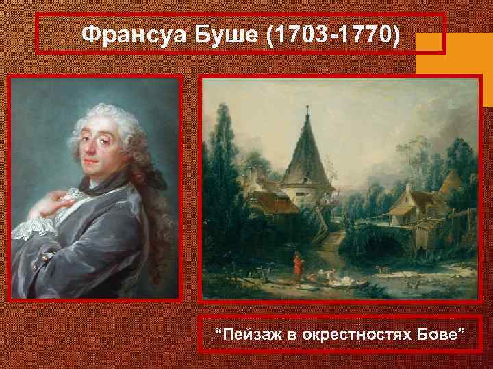 Франсуа Буше (1703 -1770) “Пейзаж в окрестностях Бове” 