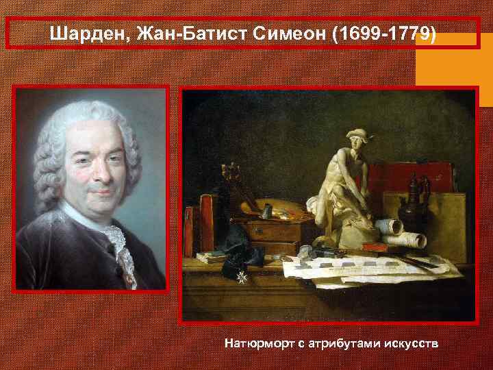Шарден, Жан-Батист Симеон (1699 -1779) Натюрморт с атрибутами искусств 