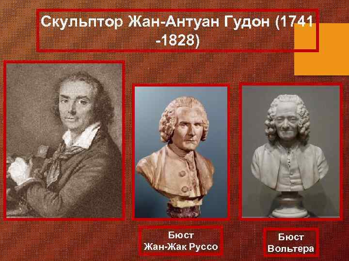 Скульптор Жан-Антуан Гудон (1741 -1828) Бюст Жан-Жак Руссо Бюст Вольтера 