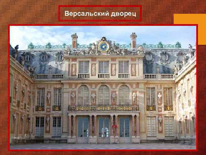 Версальский дворец 