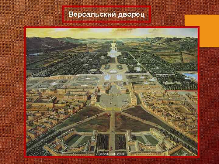 Версальский дворец 