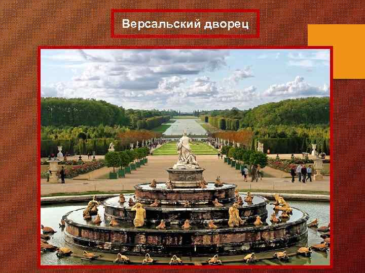 Версальский дворец 