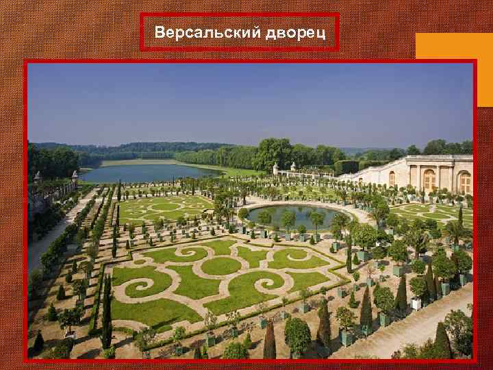 Версальский дворец 