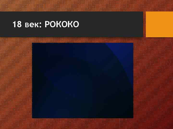 18 век: РОКОКО 