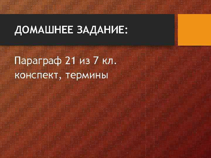 ДОМАШНЕЕ ЗАДАНИЕ: Параграф 21 из 7 кл. конспект, термины 